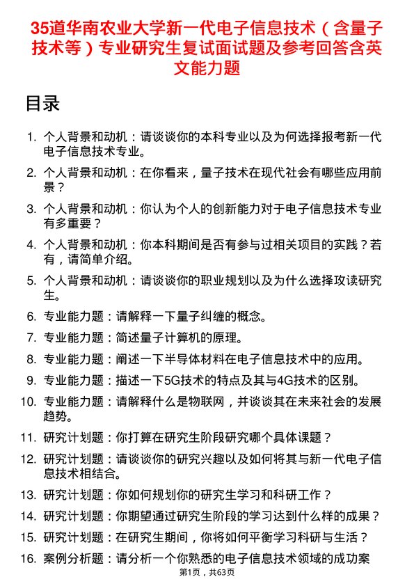 35道华南农业大学新一代电子信息技术（含量子技术等）专业研究生复试面试题及参考回答含英文能力题