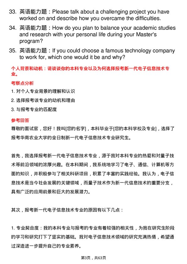 35道华南农业大学新一代电子信息技术（含量子技术等）专业研究生复试面试题及参考回答含英文能力题