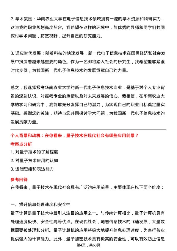 35道华南农业大学新一代电子信息技术（含量子技术等）专业研究生复试面试题及参考回答含英文能力题