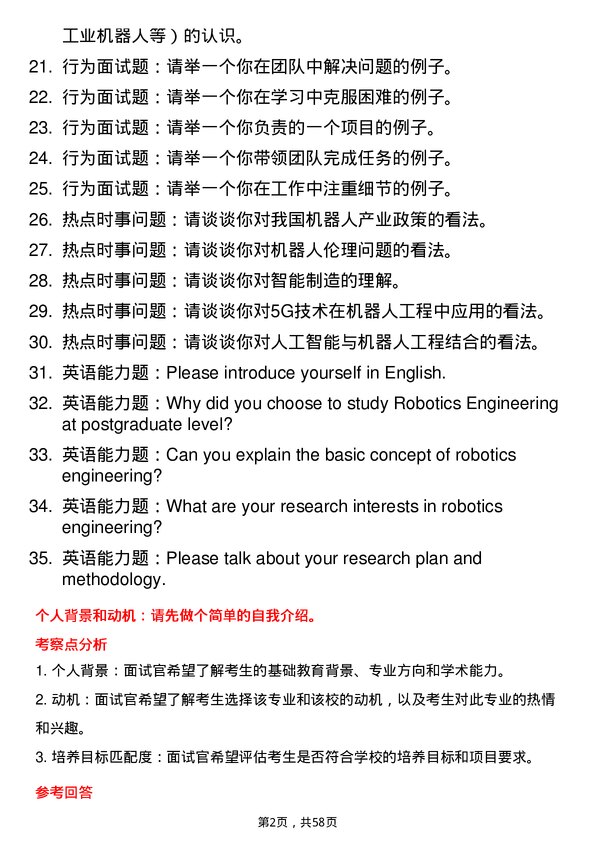 35道华南农业大学机器人工程专业研究生复试面试题及参考回答含英文能力题