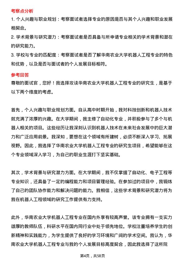 35道华南农业大学机器人工程专业研究生复试面试题及参考回答含英文能力题