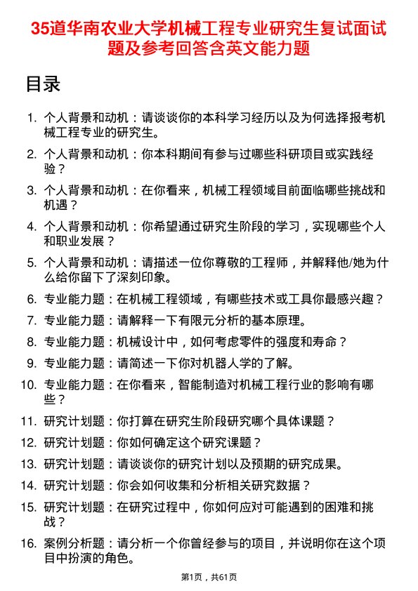 35道华南农业大学机械工程专业研究生复试面试题及参考回答含英文能力题