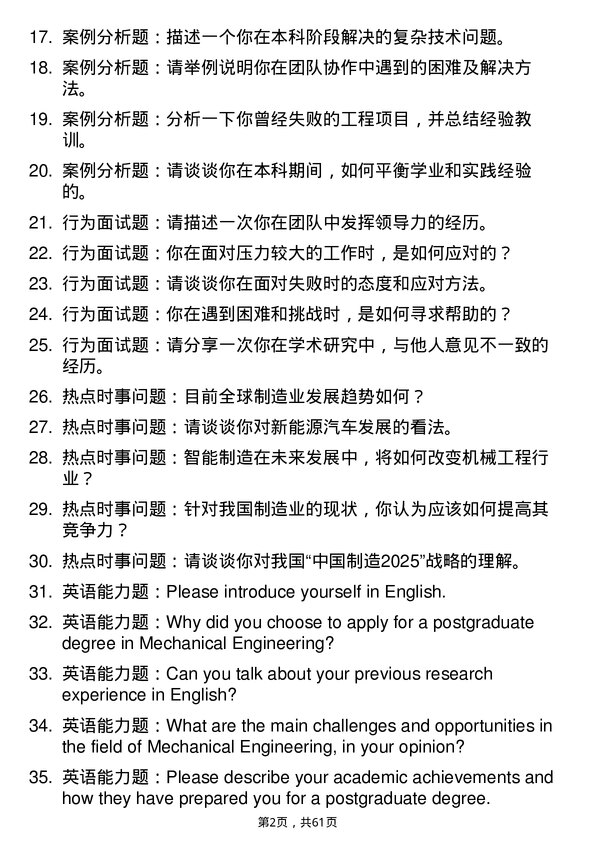 35道华南农业大学机械工程专业研究生复试面试题及参考回答含英文能力题