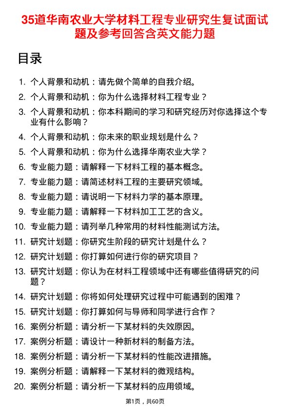 35道华南农业大学材料工程专业研究生复试面试题及参考回答含英文能力题