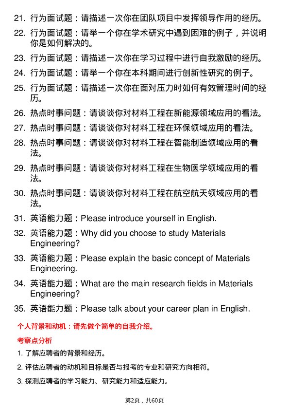 35道华南农业大学材料工程专业研究生复试面试题及参考回答含英文能力题