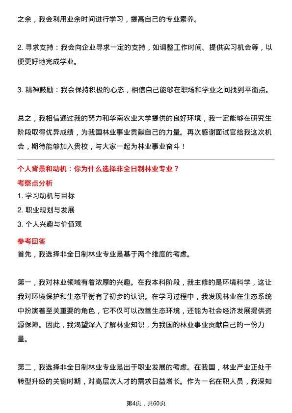 35道华南农业大学林业专业研究生复试面试题及参考回答含英文能力题