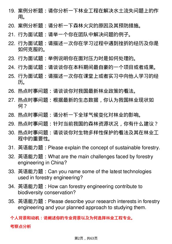 35道华南农业大学林业工程专业研究生复试面试题及参考回答含英文能力题