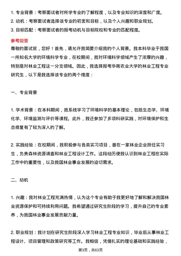 35道华南农业大学林业工程专业研究生复试面试题及参考回答含英文能力题