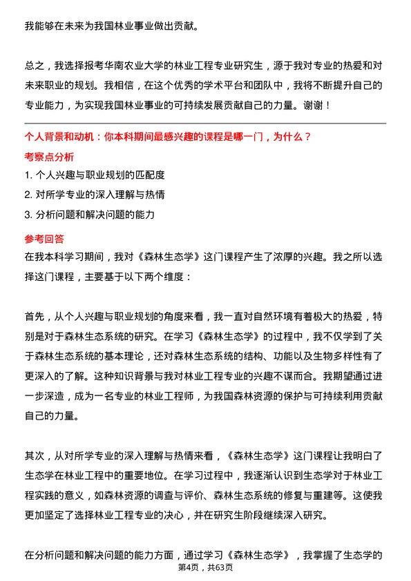 35道华南农业大学林业工程专业研究生复试面试题及参考回答含英文能力题