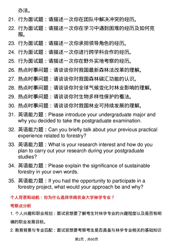 35道华南农业大学林学专业研究生复试面试题及参考回答含英文能力题