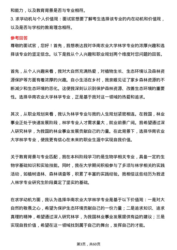 35道华南农业大学林学专业研究生复试面试题及参考回答含英文能力题