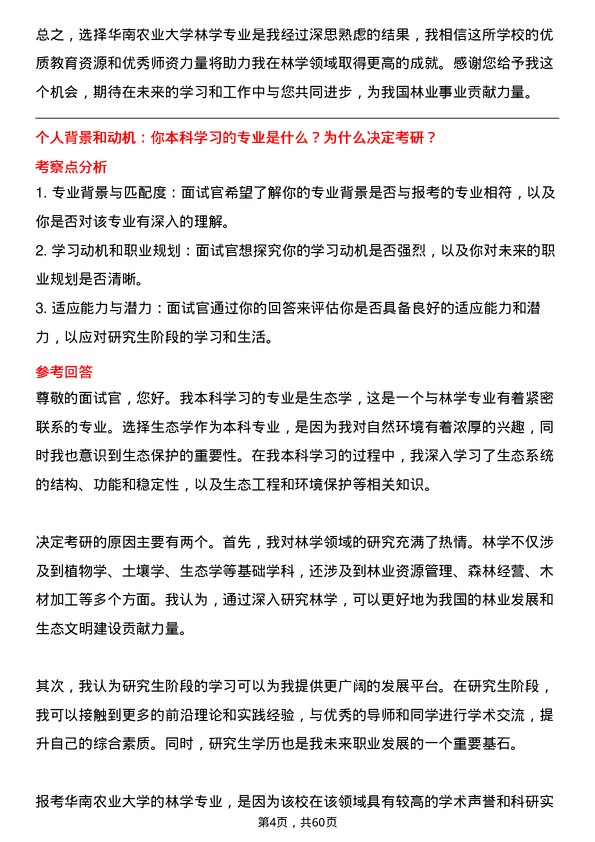 35道华南农业大学林学专业研究生复试面试题及参考回答含英文能力题