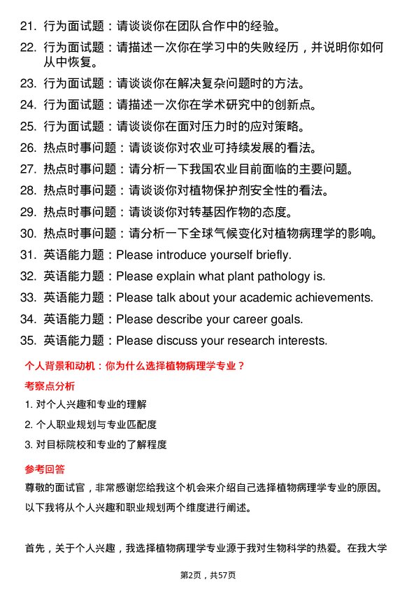 35道华南农业大学植物病理学专业研究生复试面试题及参考回答含英文能力题