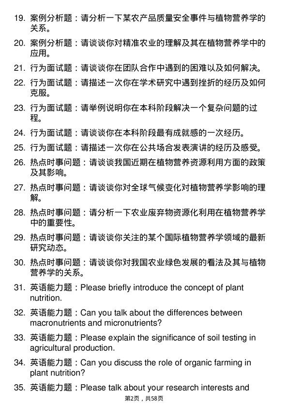 35道华南农业大学植物营养学专业研究生复试面试题及参考回答含英文能力题