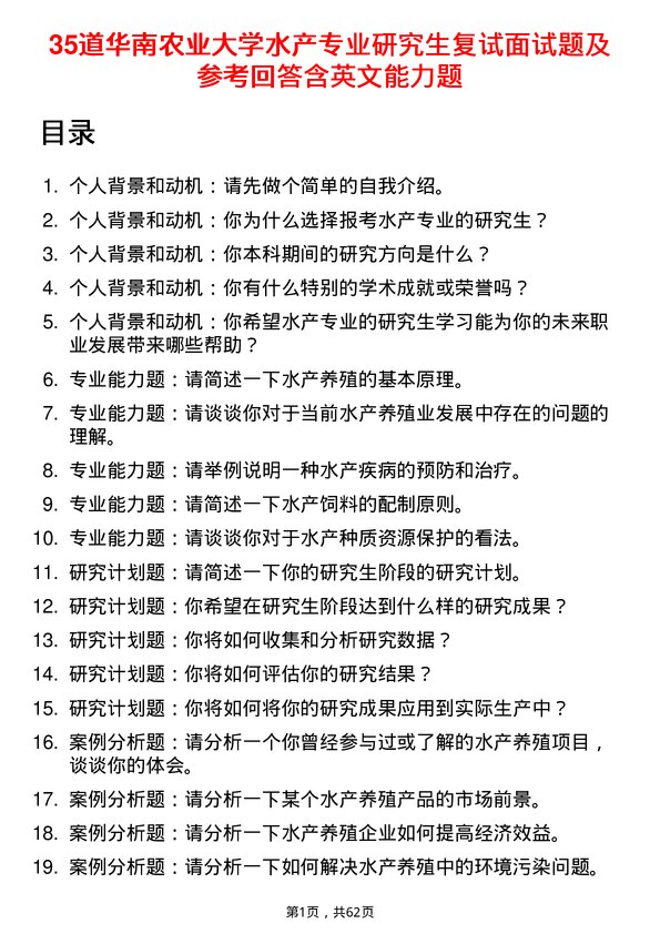 35道华南农业大学水产专业研究生复试面试题及参考回答含英文能力题