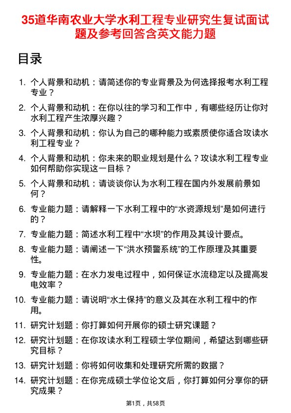 35道华南农业大学水利工程专业研究生复试面试题及参考回答含英文能力题