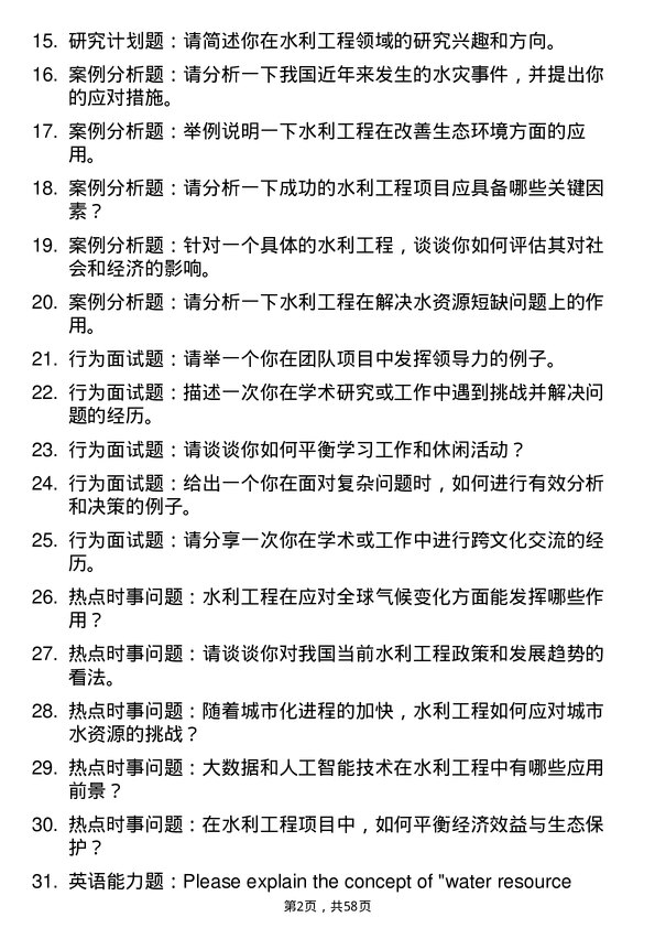 35道华南农业大学水利工程专业研究生复试面试题及参考回答含英文能力题