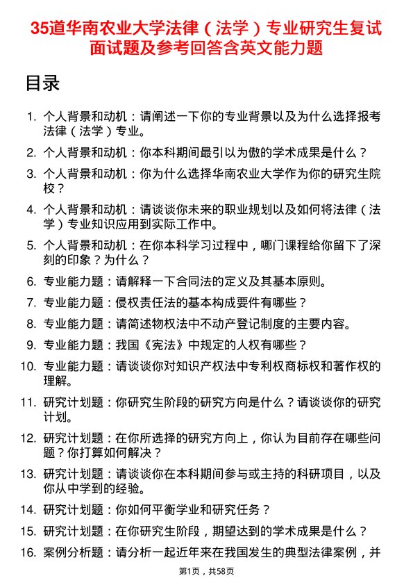 35道华南农业大学法律（法学）专业研究生复试面试题及参考回答含英文能力题