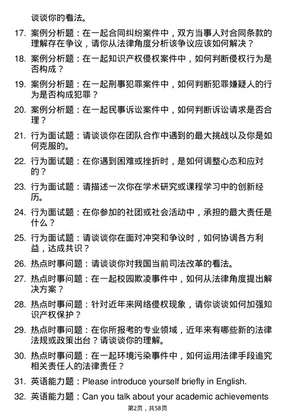 35道华南农业大学法律（法学）专业研究生复试面试题及参考回答含英文能力题