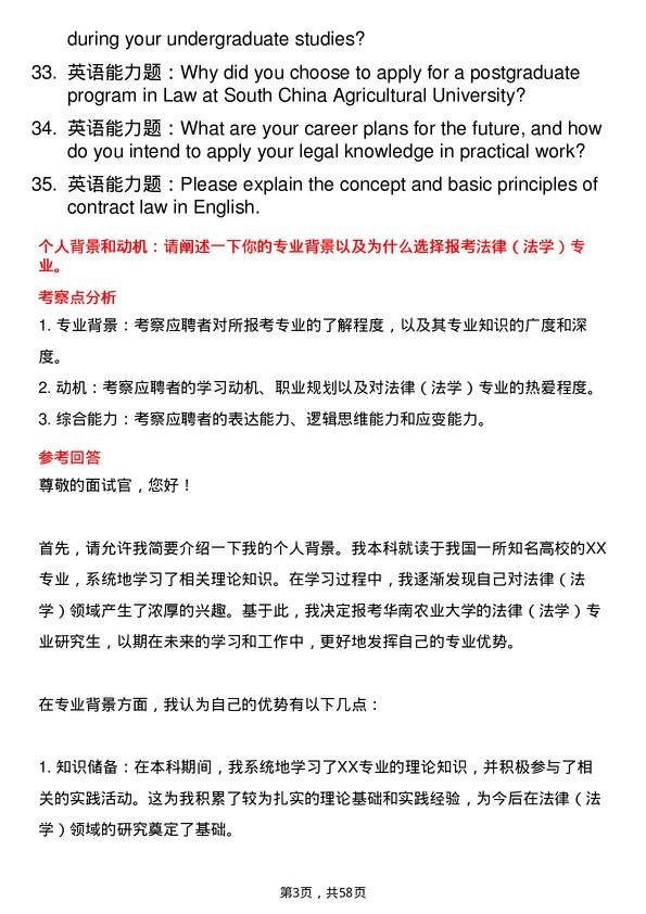 35道华南农业大学法律（法学）专业研究生复试面试题及参考回答含英文能力题