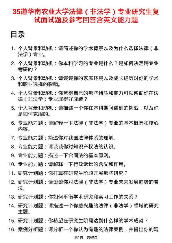 35道华南农业大学法律（非法学）专业研究生复试面试题及参考回答含英文能力题