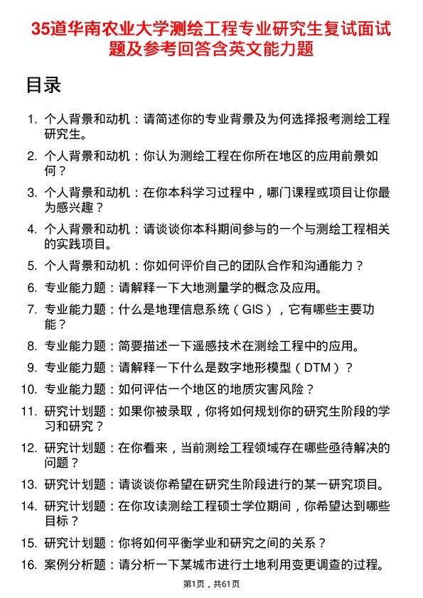 35道华南农业大学测绘工程专业研究生复试面试题及参考回答含英文能力题