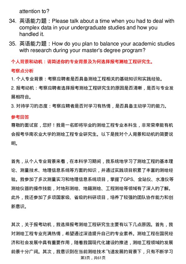 35道华南农业大学测绘工程专业研究生复试面试题及参考回答含英文能力题