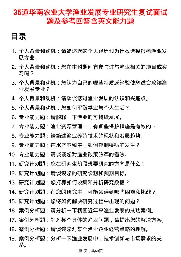 35道华南农业大学渔业发展专业研究生复试面试题及参考回答含英文能力题