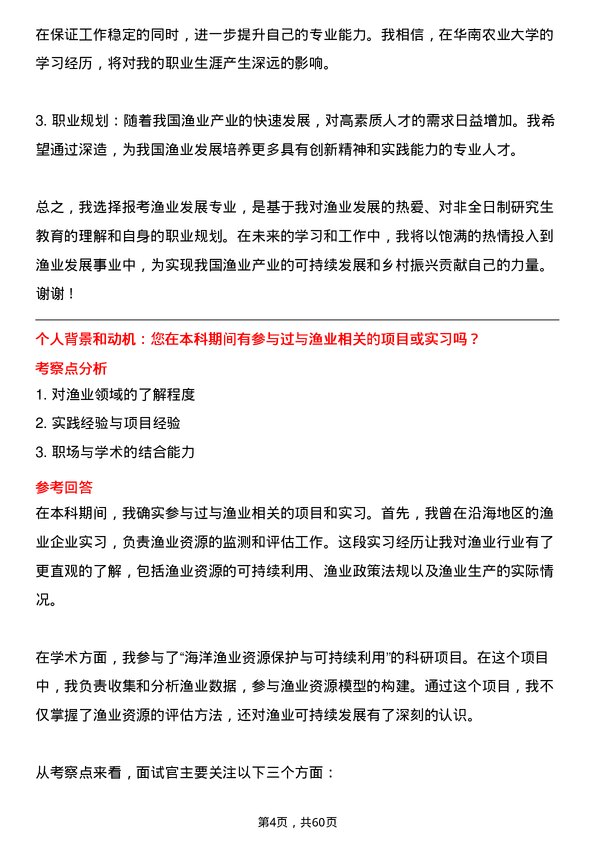 35道华南农业大学渔业发展专业研究生复试面试题及参考回答含英文能力题