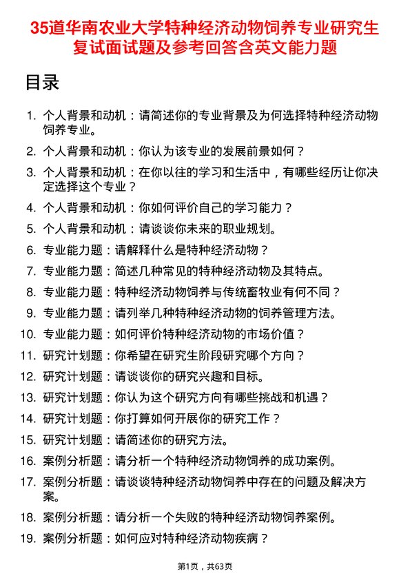 35道华南农业大学特种经济动物饲养专业研究生复试面试题及参考回答含英文能力题