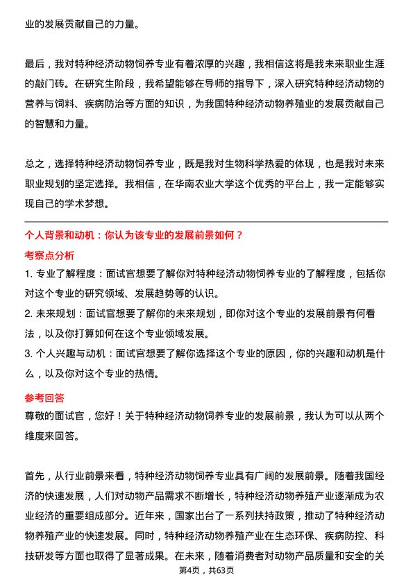 35道华南农业大学特种经济动物饲养专业研究生复试面试题及参考回答含英文能力题