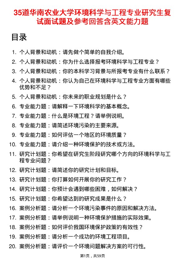 35道华南农业大学环境科学与工程专业研究生复试面试题及参考回答含英文能力题