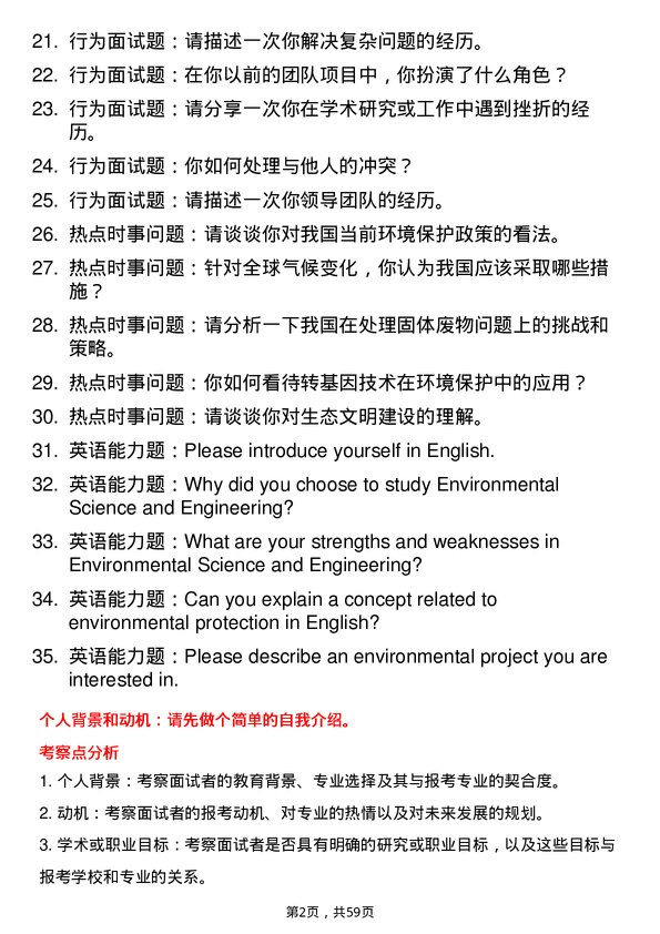 35道华南农业大学环境科学与工程专业研究生复试面试题及参考回答含英文能力题