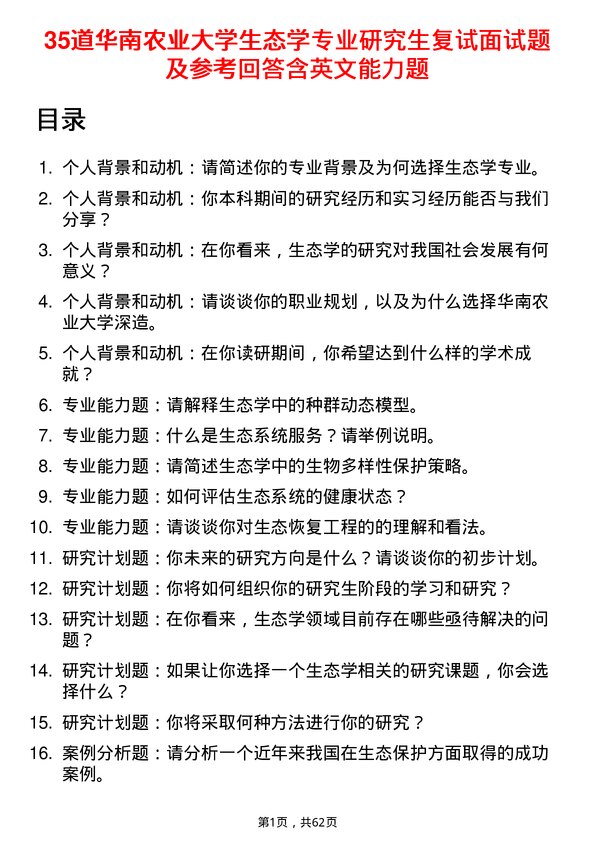 35道华南农业大学生态学专业研究生复试面试题及参考回答含英文能力题