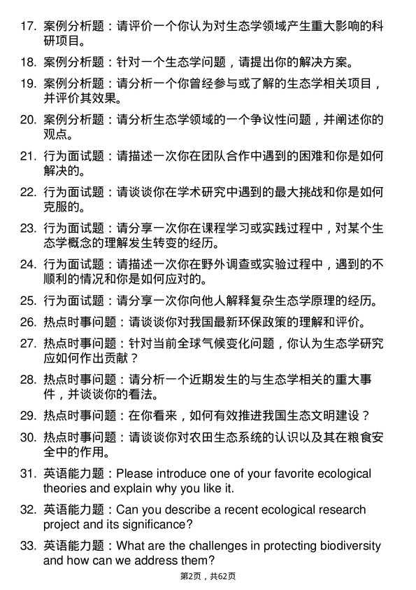 35道华南农业大学生态学专业研究生复试面试题及参考回答含英文能力题