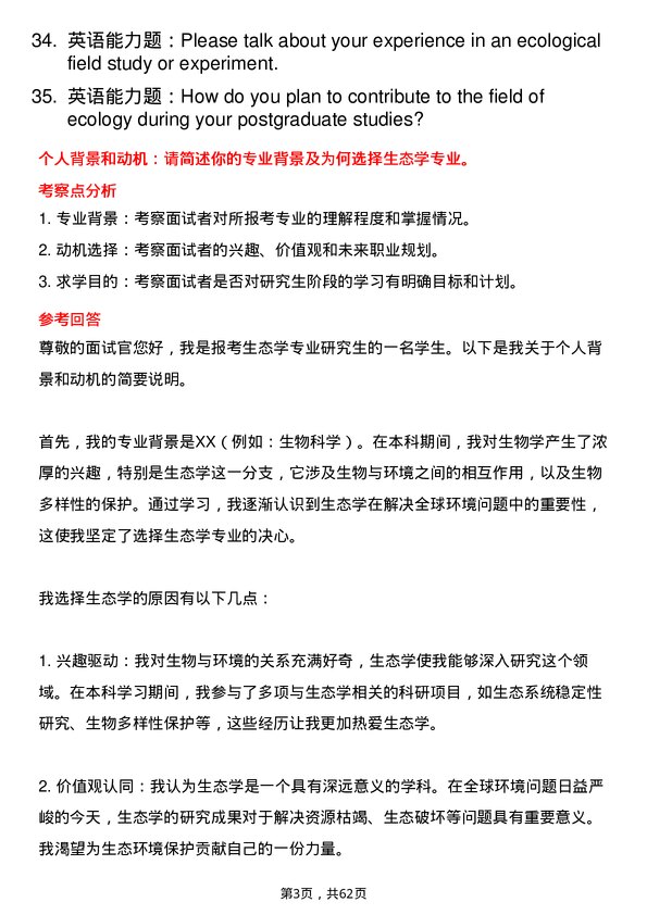 35道华南农业大学生态学专业研究生复试面试题及参考回答含英文能力题