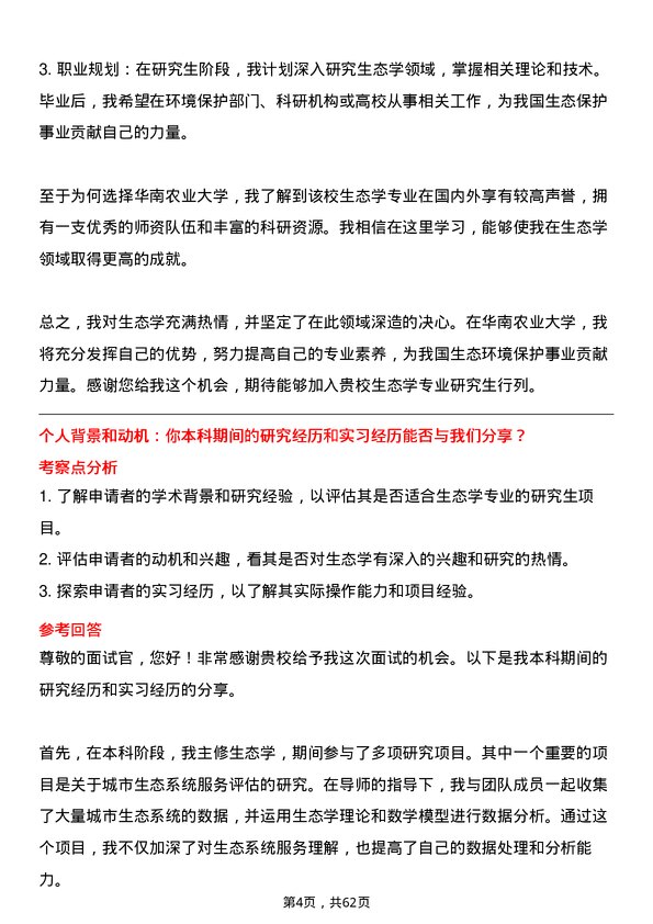 35道华南农业大学生态学专业研究生复试面试题及参考回答含英文能力题