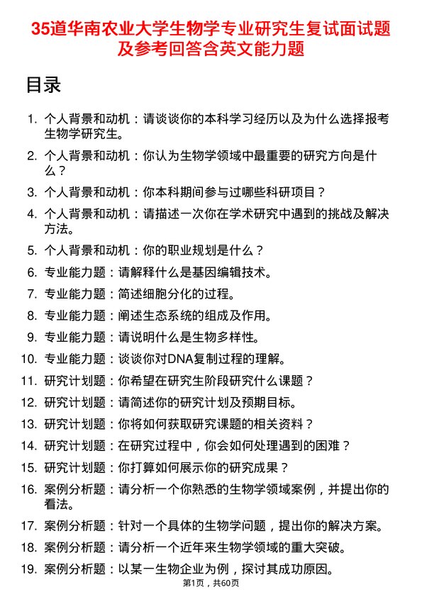 35道华南农业大学生物学专业研究生复试面试题及参考回答含英文能力题