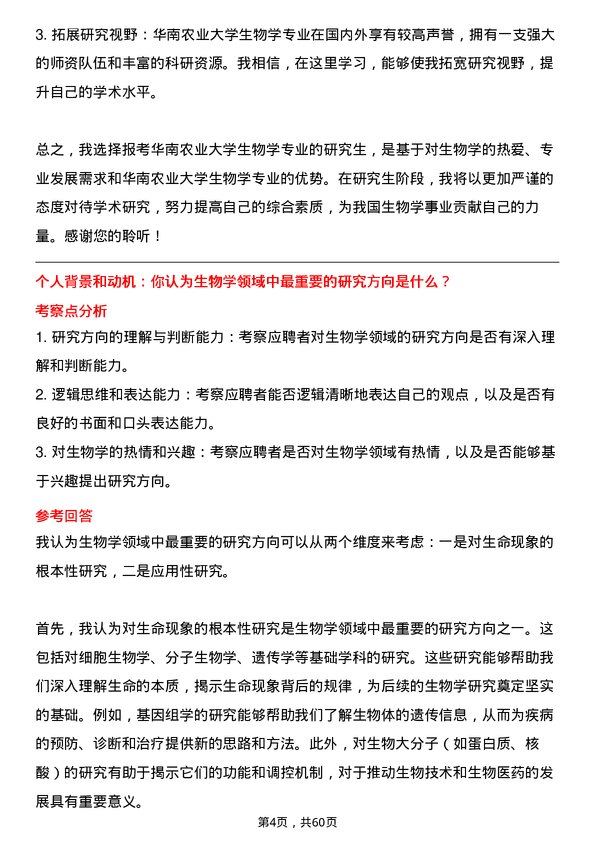 35道华南农业大学生物学专业研究生复试面试题及参考回答含英文能力题