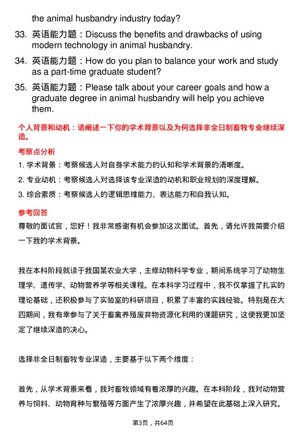 35道华南农业大学畜牧专业研究生复试面试题及参考回答含英文能力题