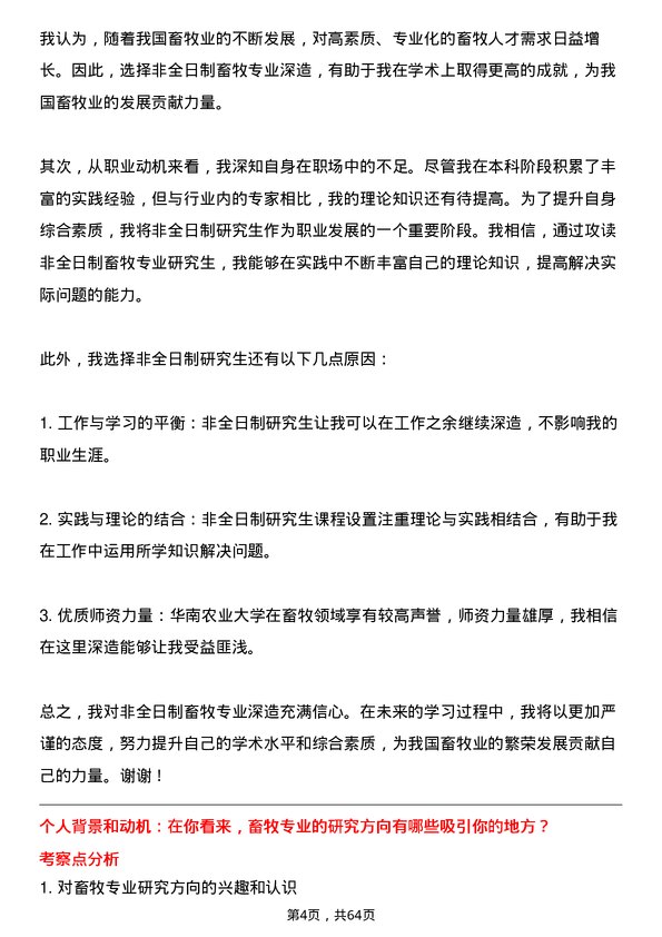 35道华南农业大学畜牧专业研究生复试面试题及参考回答含英文能力题