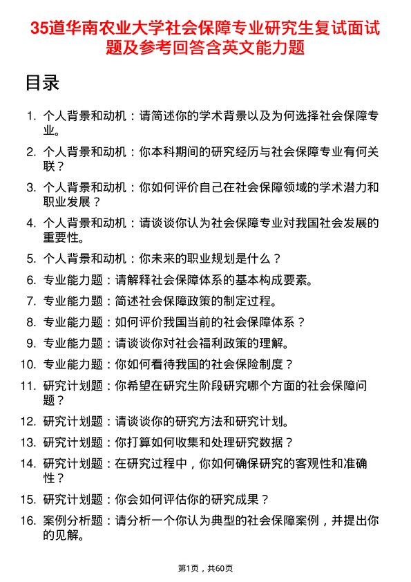 35道华南农业大学社会保障专业研究生复试面试题及参考回答含英文能力题