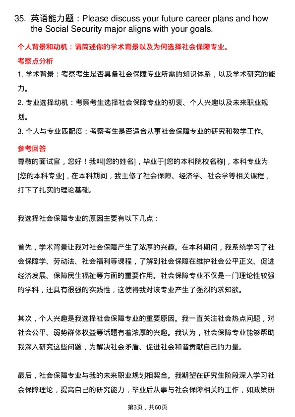 35道华南农业大学社会保障专业研究生复试面试题及参考回答含英文能力题