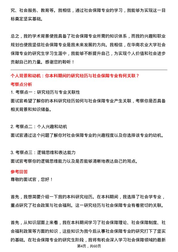 35道华南农业大学社会保障专业研究生复试面试题及参考回答含英文能力题