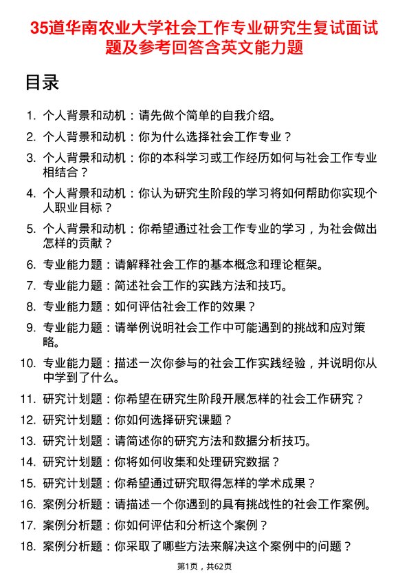 35道华南农业大学社会工作专业研究生复试面试题及参考回答含英文能力题