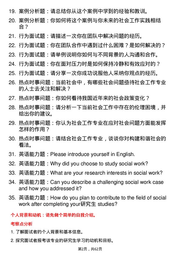 35道华南农业大学社会工作专业研究生复试面试题及参考回答含英文能力题