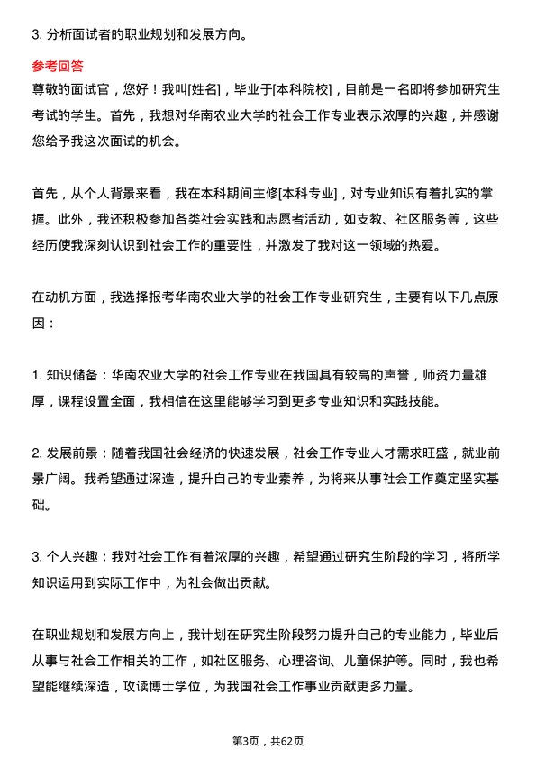 35道华南农业大学社会工作专业研究生复试面试题及参考回答含英文能力题