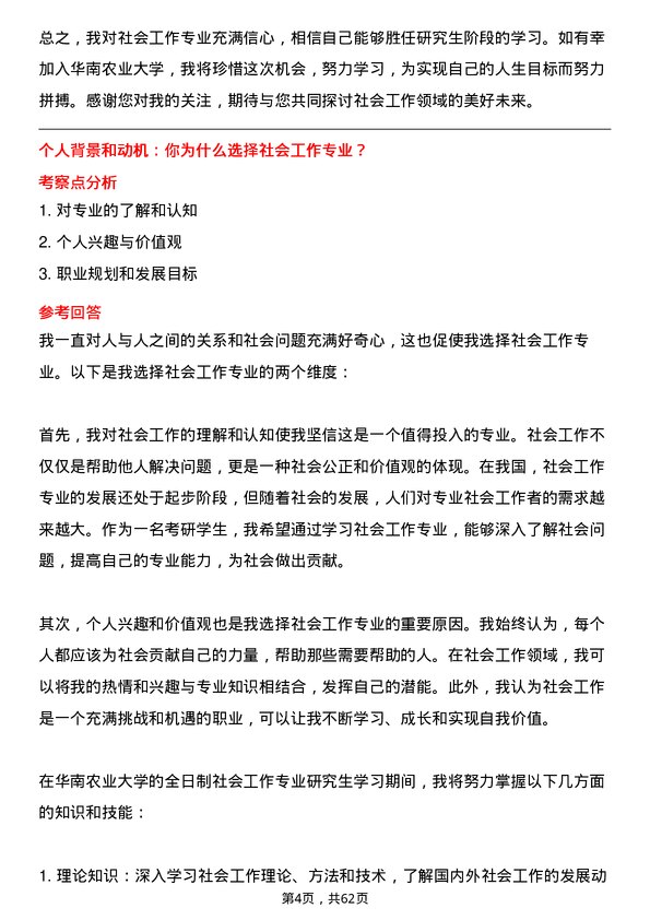 35道华南农业大学社会工作专业研究生复试面试题及参考回答含英文能力题