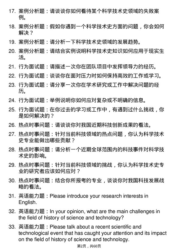 35道华南农业大学科学技术史专业研究生复试面试题及参考回答含英文能力题