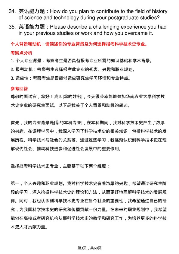 35道华南农业大学科学技术史专业研究生复试面试题及参考回答含英文能力题